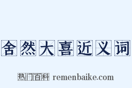 舍然大喜近义词是什么意思的图片